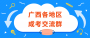 2025年廣西各地區成考考生交流群匯總